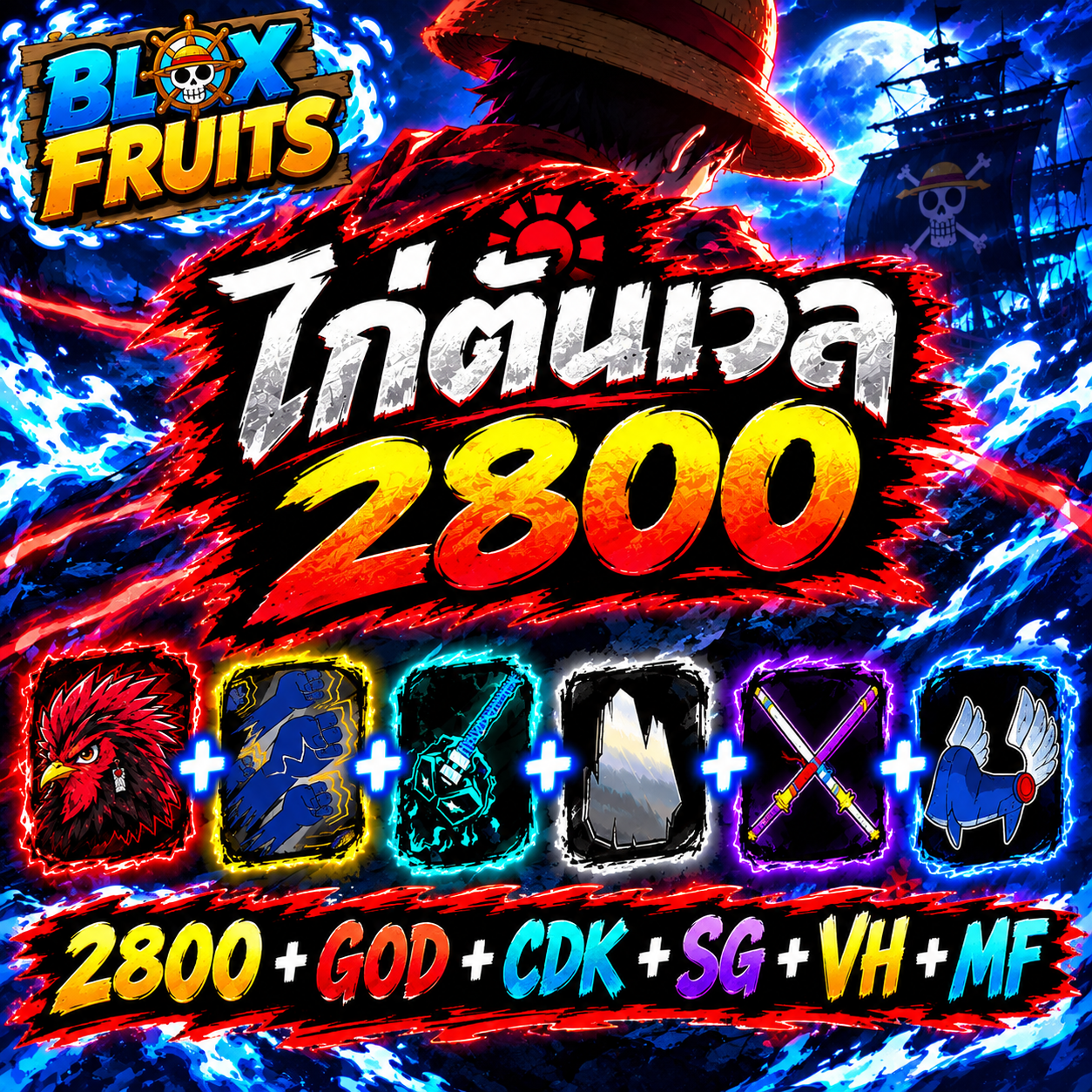 ไก่ตัน 2800 + GOD + CDK + SG + VH + MF